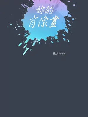 妳的肖像畫 1-40話[完結]_024006