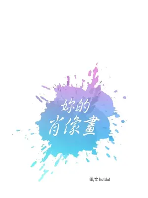 妳的肖像畫 1-40話[完結]_028003