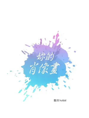 妳的肖像畫 1-40話[完結]_033008