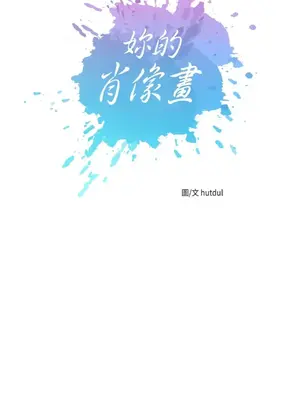 妳的肖像畫 1-40話[完結]_034004