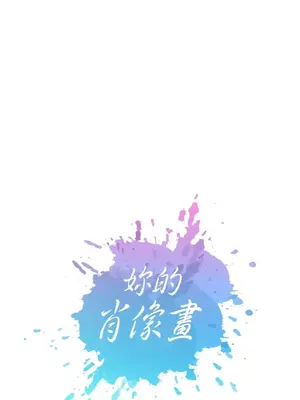 妳的肖像畫 1-40話[完結]_035006