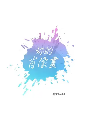 妳的肖像畫 1-40話[完結]_036006