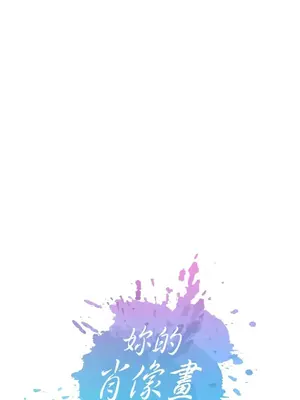 妳的肖像畫 1-40話[完結]_038021