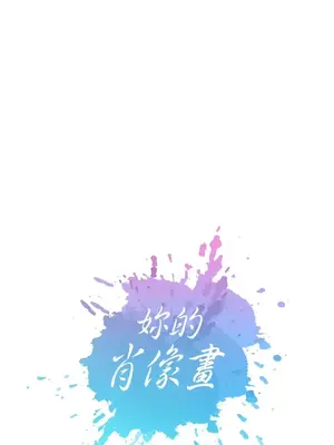 妳的肖像畫 1-40話[完結]_039003