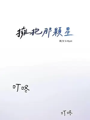 擁抱那顆星 1-6話[完結]_005014