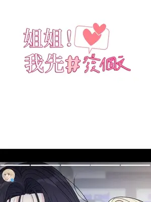 姐姐！我先＃發個文 1-6話[完結]_002003