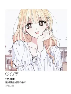 姐姐！我先＃發個文 1-6話[完結]_003033