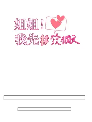 姐姐！我先＃發個文 1-6話[完結]_005006