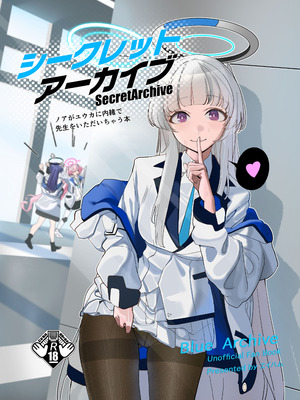 (C106) [あまもり屋敷 (エイハム)] シークレットアーカイブ (ブルーアーカイブ)