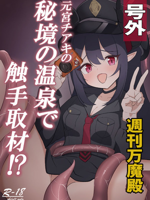 (C106) [ろんの虹 (虹平ろん)] 元〇チアキの秘境の温泉で触手取材！？ (ブルーアーカイブ)