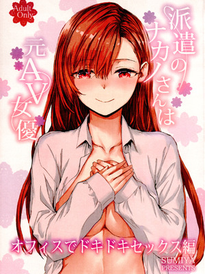 (C107) [furuike (スミヤ)] 派遣のナカノさんは元AV女優～オフィスでドキドキセックス編～