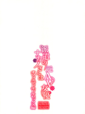 (C107) [furuike (スミヤ)] 派遣のナカノさんは元AV女優～オフィスでドキドキセックス編～_32_gsqa