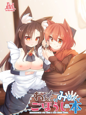 [けだま小屋 (とりい)] わんこにみるくでごほうしされちゃう本 (東方Project) [DL版]