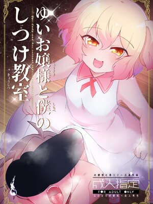 [こんちくしょう! (やまもと馬並)] ゆいお嬢様と僕のしつけ教室