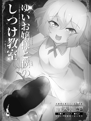 [こんちくしょう! (やまもと馬並)] ゆいお嬢様と僕のしつけ教室_02_adis