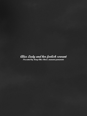 [こんちくしょう! (やまもと馬並)] アリスお嬢様と愚かな僕_31_rydu