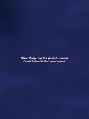 [こんちくしょう! (やまもと馬並)] アリスお嬢様と愚かな僕_32_kwji