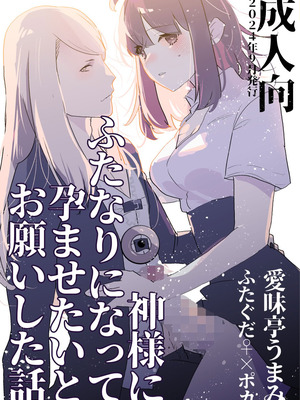 [愛昧亭 (愛昧亭うまみ)] 神様にふたなりになって孕ませたいとお願いした話