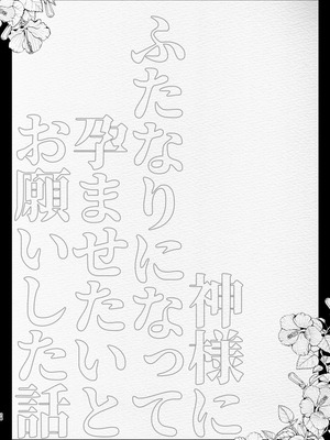 [愛昧亭 (愛昧亭うまみ)] 神様にふたなりになって孕ませたいとお願いした話_28_tlop