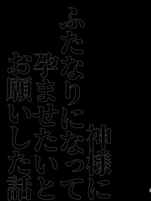 [愛昧亭 (愛昧亭うまみ)] 神様にふたなりになって孕ませたいとお願いした話_83_eaqt
