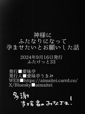 [愛昧亭 (愛昧亭うまみ)] 神様にふたなりになって孕ませたいとお願いした話_86_damw