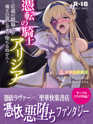 [聖華快楽書店] 憑転の騎士アリシア〜正義の姫騎士が魔王の器に染まり堕ちる時から〜 [DL版]