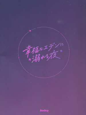 (C107) [Sandrop (KiTA)] 幸福なエデンに溺れる夜 (ブルーアーカイブ)｜沉溺在幸福伊甸园的夜晚 [欶澜汉化组]_31_rphq