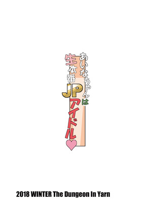 [The Dungeon In Yarn (与根金次)] あいなちゃんは生本番JPアイドル♥ [AH机翻] [DL版] [無修正]_24_djwu