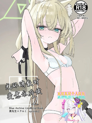 [いなば冷凍庫 (稲葉れいと)] ヘイローが溶けるまで2 (ブルーアーカイブ)｜光环消散时 爱意永存续2 [瓦尼瓦尼个人汉化] [DL版]