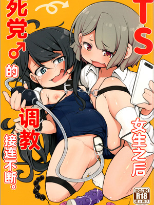 [アパラチ屋 (かぶ)] TSしてから親友♂に調教されています。｜TS女生之后死党♂的调教接连不断。 [中国翻訳]