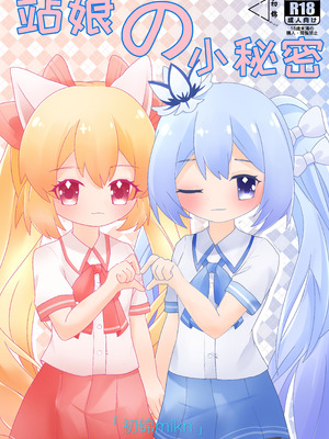 [初锦mikn] 站娘の小秘密 第一部 [中国語] [無修正]