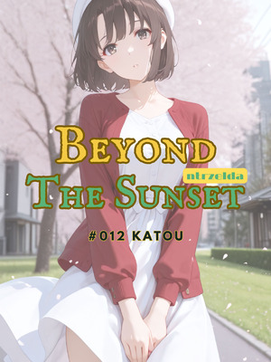 [ntrzelda] 落日之外｜#012 加藤惠 [AI Generated]