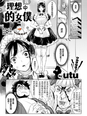 [utu] 僕の理想のメイド様 (COMIC 失楽天 2026年3月号) [摆烂吃瓜漢化] [DL版]