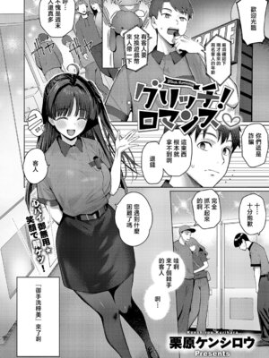 [栗原ケンシロウ] グリッチ! ロマンス (コミック エグゼ 67) [中国翻訳] [DL版]_02_uxpd