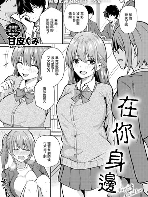 [甘皮ぐみ] バイユアサイド (COMIC 快楽天ビースト 2026年3月号) [摆烂吃瓜汉化] [DL版]_02_bsaw