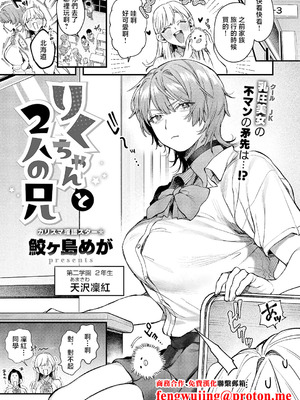 [鮫ヶ島めが] りくちゃんと2人の兄 (コミック エグゼ 67) [中国翻訳] [DL版]