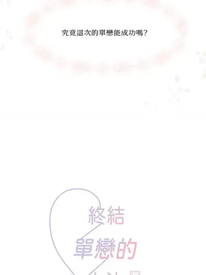 終結單戀的方法 30+8話[完結]_1001013