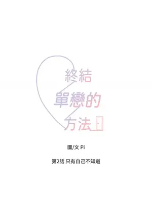 終結單戀的方法 30+8話[完結]_1002010