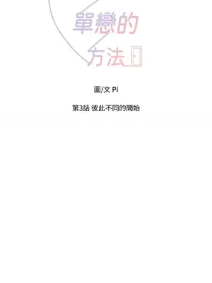 終結單戀的方法 30+8話[完結]_1003004