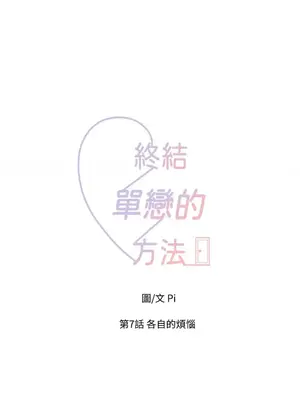 終結單戀的方法 30+8話[完結]_1007013