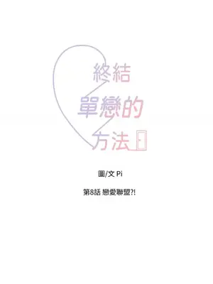 終結單戀的方法 30+8話[完結]_1008044