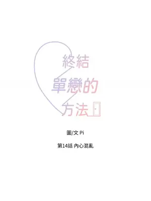 終結單戀的方法 30+8話[完結]_1014018