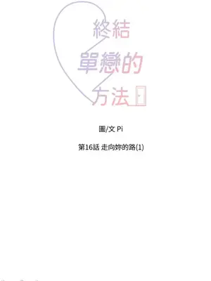 終結單戀的方法 30+8話[完結]_1016020