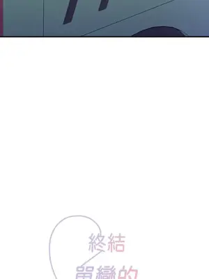 終結單戀的方法 30+8話[完結]_1017010