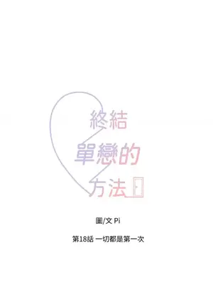 終結單戀的方法 30+8話[完結]_1018021