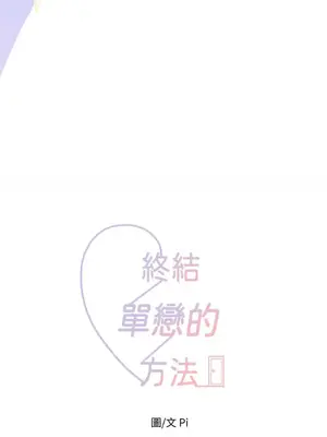 終結單戀的方法 30+8話[完結]_1020013