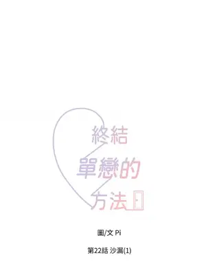 終結單戀的方法 30+8話[完結]_1022013