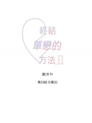 終結單戀的方法 30+8話[完結]_1023001