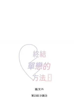 終結單戀的方法 30+8話[完結]_1024003