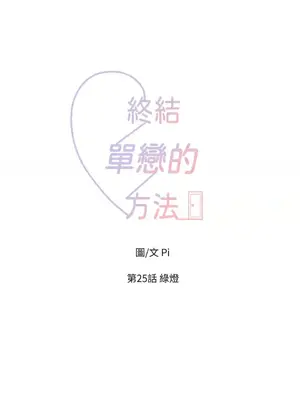 終結單戀的方法 30+8話[完結]_1025001